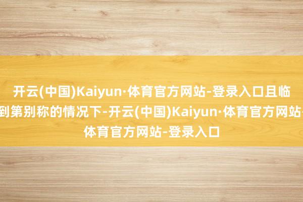 开云(中国)Kaiyun·体育官方网站-登录入口且临了照旧拿到第别称的情况下-开云(中国)Kaiyun·体育官方网站-登录入口