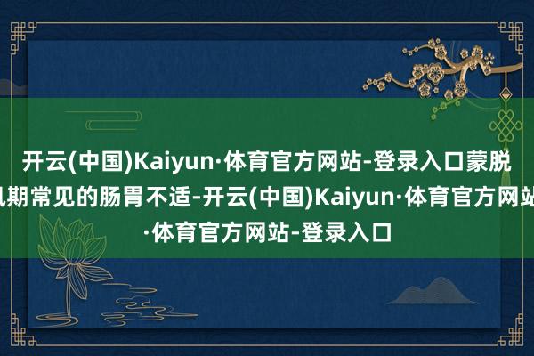 开云(中国)Kaiyun·体育官方网站-登录入口蒙脱石散针对汛期常见的肠胃不适-开云(中国)Kaiyun·体育官方网站-登录入口