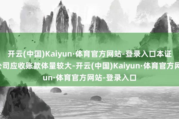 开云(中国)Kaiyun·体育官方网站-登录入口本证明期超频三公司应收账款体量较大-开云(中国)Kaiyun·体育官方网站-登录入口