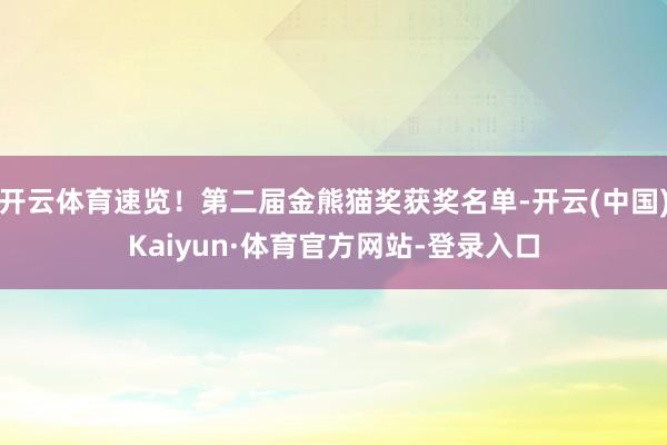 开云体育速览！第二届金熊猫奖获奖名单-开云(中国)Kaiyun·体育官方网站-登录入口