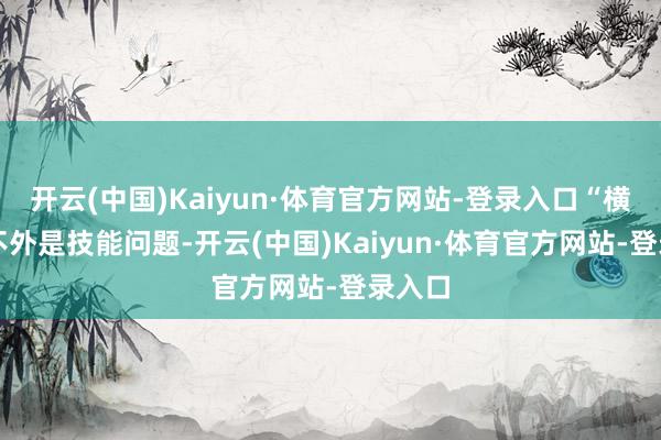 开云(中国)Kaiyun·体育官方网站-登录入口“横财” 不外是技能问题-开云(中国)Kaiyun·体育官方网站-登录入口