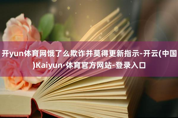 开yun体育网饿了么欺诈并莫得更新指示-开云(中国)Kaiyun·体育官方网站-登录入口